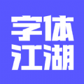 字体江湖官方手机版v1.0.4