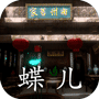 孙美琪疑案:蝶儿