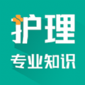 护理专业知识智题库官网版v1.1.0