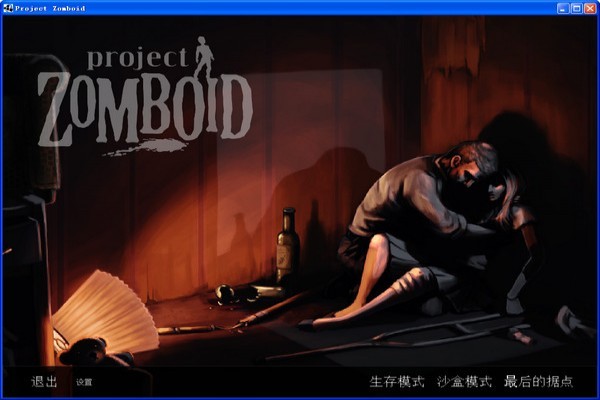 僵尸毁灭工程中文版