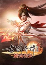 古剑奇谭网络版v3.2.0.24919