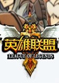 lol英雄联盟官方v4.2.6.0