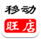 移动旺店