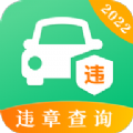 查违章12128官方版v3.8.8