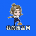 我的废品网官方版v1.0.0