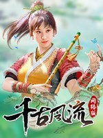 千古风流