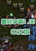 星际争霸中文版v1.0.8