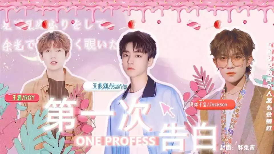 凯线 l 第一次告白