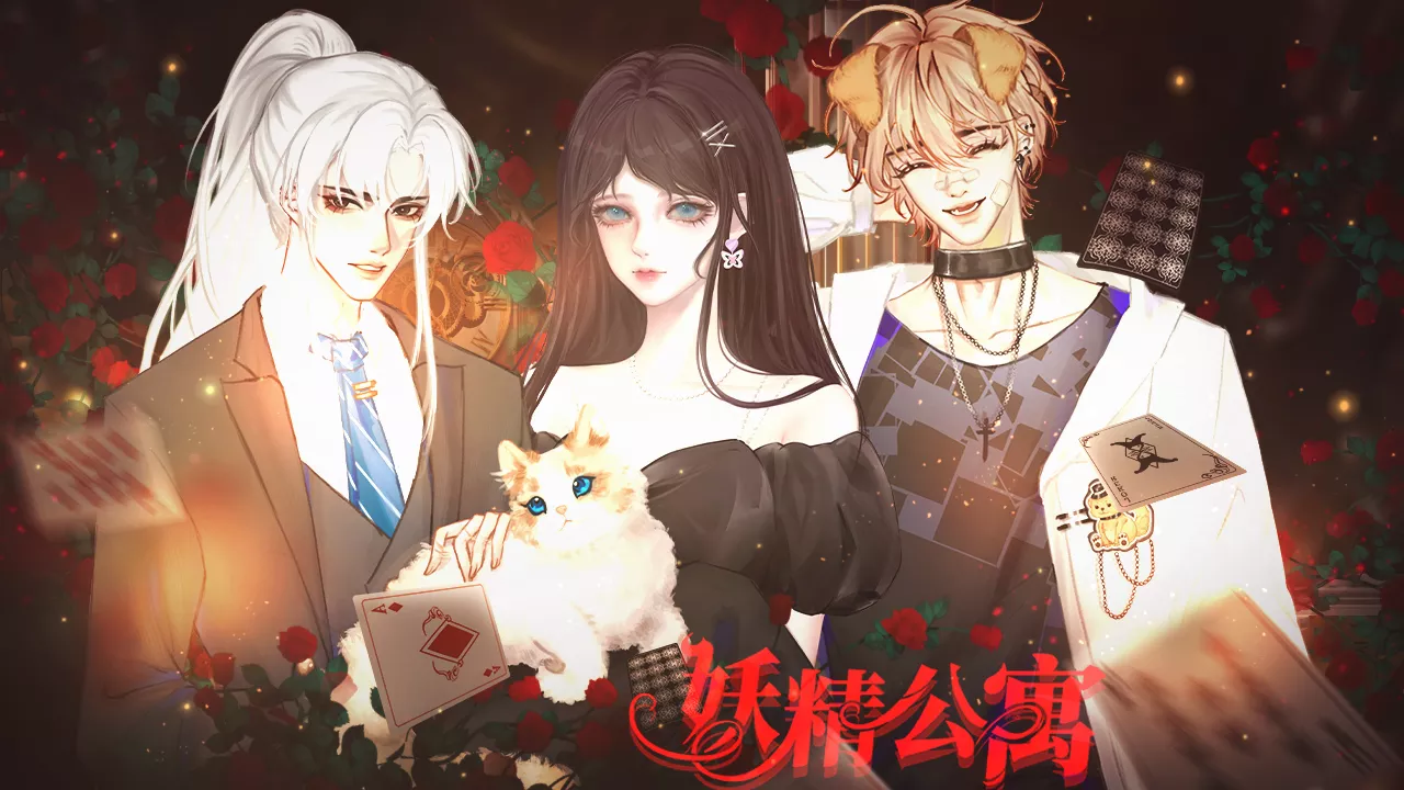 【抽鲜花】妖精公寓