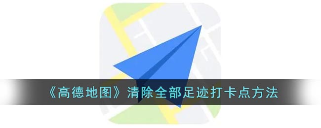《<a href=https://greencitygolf.com.cn/APP/8790.html target=_blank class=infotextkey>高德地图</a>》清除全部足迹打卡点方法