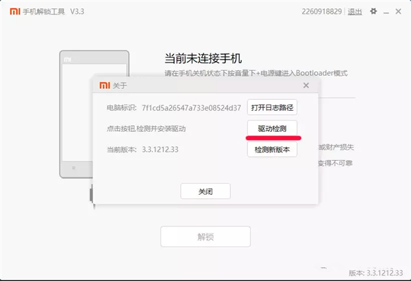 小米解锁工具解锁教程8