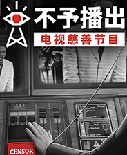 不予播出游戏