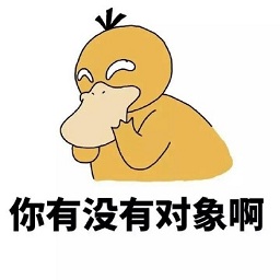 你有对象吗表情包组图