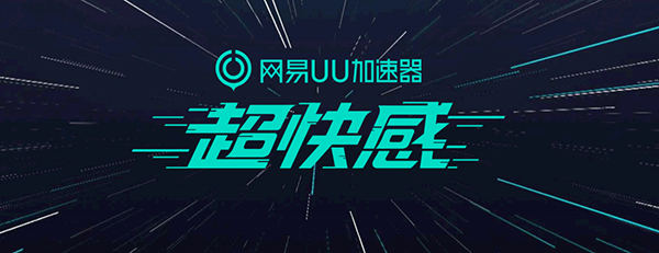 网易uu网游加速器吾爱破解版截图