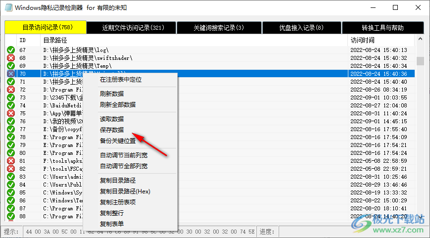 Windows隐私记录检测器