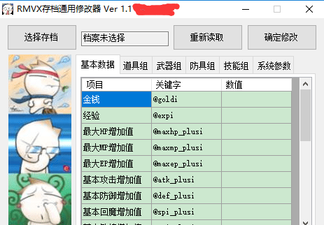 RMVX存档通用修改器