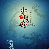 轩辕剑5免cd补丁免费版