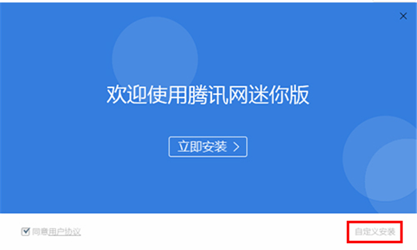 腾讯网迷你版安装方法1