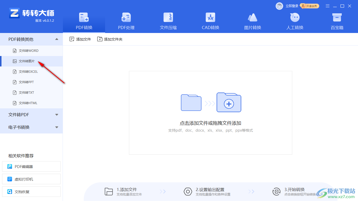 转转大师PDF转换器