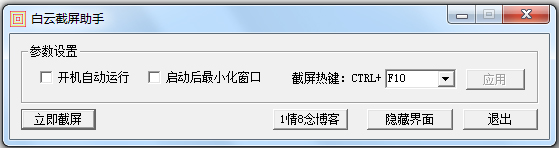 白云截屏助手免费版