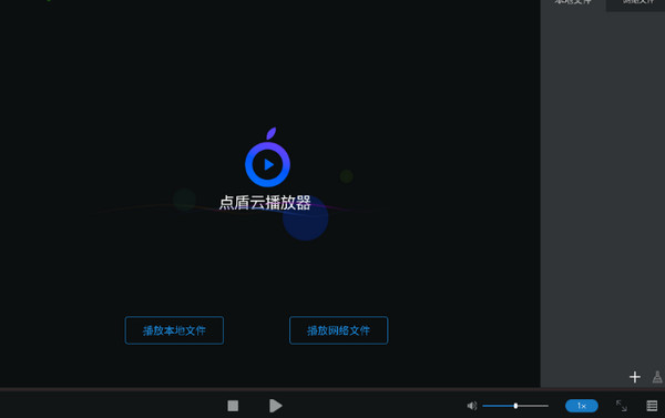 点盾云视频加密软件截图1
