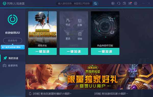网易uu加速器破解版2021最新版