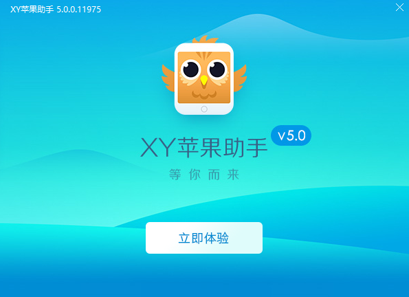 XY苹果助手PC版安装步骤4