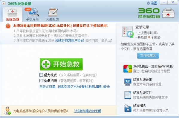 360系统急救箱PE版截图