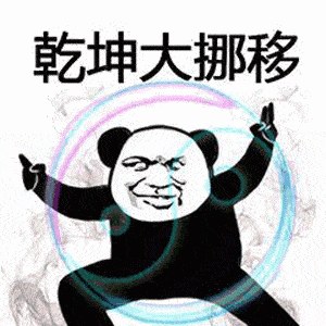 qq超大熊猫头表情包gif(1)