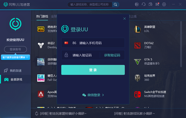 uu加速器破解版下载