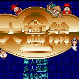 大富翁2电脑版(集成dosbox)