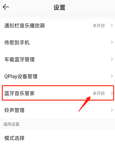 <a href=https://greencitygolf.com.cn/APP/7497.html target=_blank class=infotextkey>QQ音乐</a>怎么开启蓝牙音乐管家?<a href=https://greencitygolf.com.cn/APP/7497.html target=_blank class=infotextkey>QQ音乐</a>开启蓝牙音乐管家教程截图