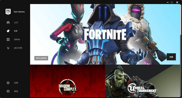 epic games游戏平台下载