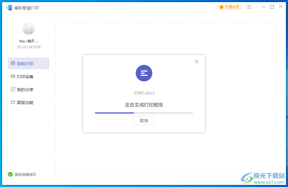 福昕智慧打印