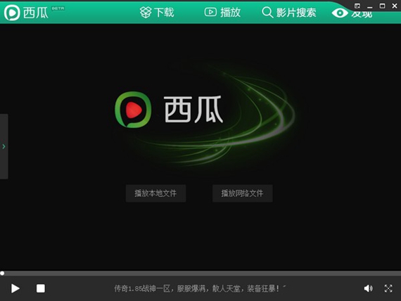 西瓜播放器官方版截图