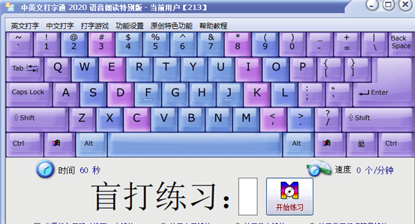 中英文打字通2020下载截图