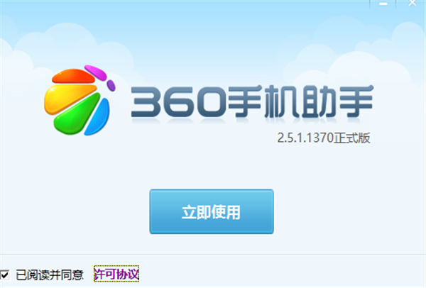 360手机助手pc版安装教程1