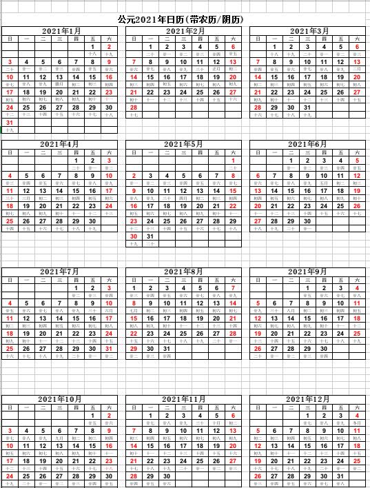 2021年日历表a4打印版