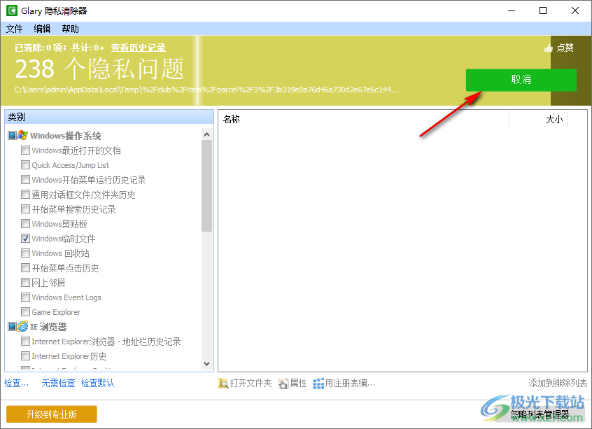 隐私清除器(Glary Tracks Eraser)