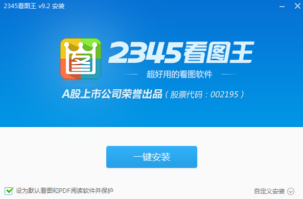 2345看图王最新版安装步骤