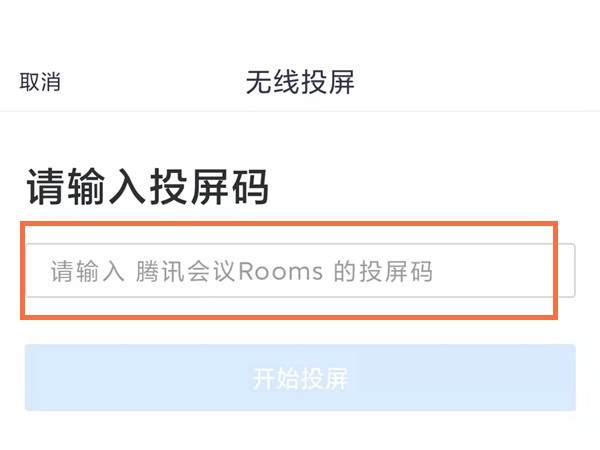 腾讯会议怎么投屏到电视?腾讯会议投屏到电视方法截图