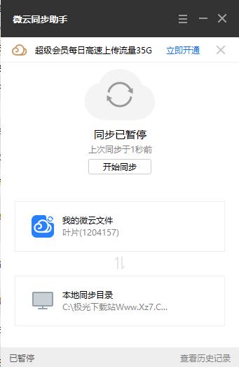 微云同步助手pc版v3.0.0.288 官方版(1)