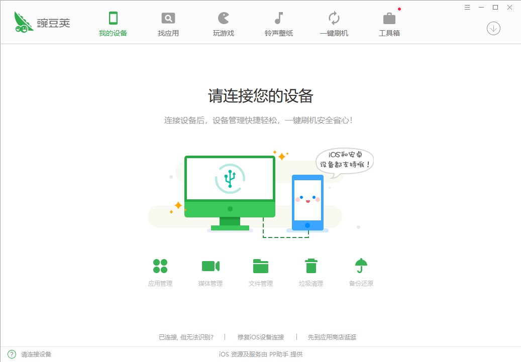 豌豆荚手机助手电脑版截图