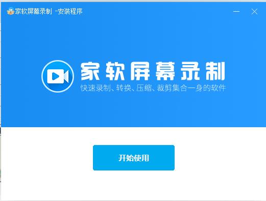 家软屏幕录制软件安装截图2